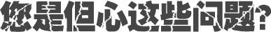 您是但心這些問(wèn)題？